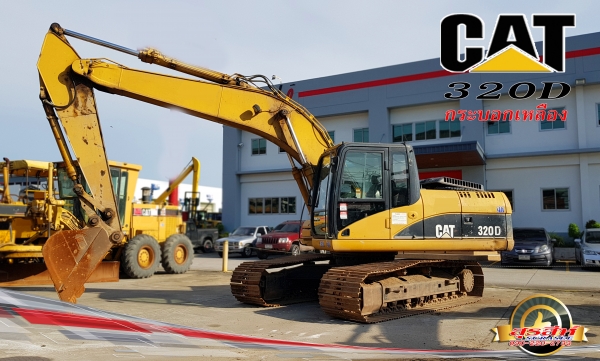 ขายรถแบคโฮ CAT 320D กระบอกเหลือง รุ่นหายาก  เก่านอกผ่านการใช้งานในไทย สภาพดี พร้อมใช้งาน