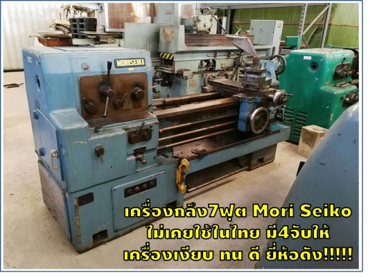 เครื่องกลึง7ฟุต Mori Seiko ไม่เคยใช้ในไทย มี4จับให้ เครื่องเงียบ ทน ดี ยี่ห้อดัง!!!ชมเครื่องจักร โฟล์คลิฟท์ รอก นับ1,000รายการจากญี่ปุ่นwww.