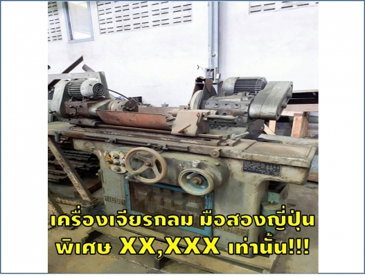 เครื่องเจียรกลม มือสองญี่ปุ่น  พิเศษ XX,XXX เท่านั้น!!! ชมเครื่องจักร โฟล์คลิฟท์ รอก นับ1,000รายการจากญี่ปุ่นwww.paholgroup.com