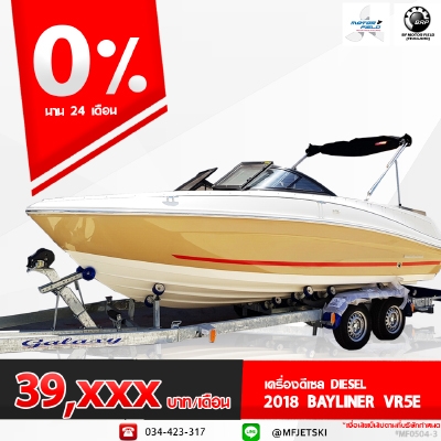 เรือใหม่ที่มาพร้อมโปรโมชั่นที่น่าสนใจกับ 2018 BAYLINER (VR5E) เรือใหม่ที่มาพร้อมโปรโมชั่นที่น่าสนใจกับ 2018 BAYLINER (VR5E)