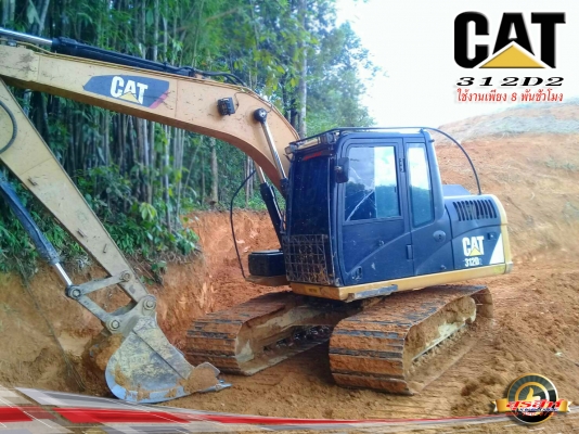 ขายรถแบคโฮ CAT312D2 ใช้งาน 8,1xx ชั่วโมง สภาพเทพบุตร