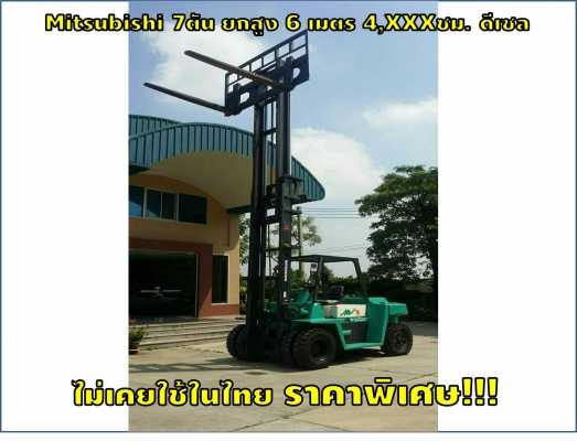 โฟล์คลิฟท์7ตัน ยกสูง6เมตร 4,XXXชั่วโมงเท่านั้น ดีเซล ไม่เคยใช้ในไทย Mitsubishi ราคาพิเศษแน่นอน!!! ชมเครื่องจักร โฟล์คลิฟท์ รอก นับ1,000รายการจากญี่ปุ