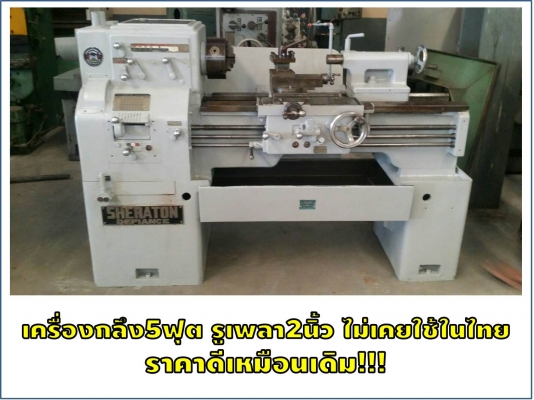 เครื่องกลึง5ฟุต รูเพลา2นิ้ว ไม่เคยใช่ในไทย ราคาดีเหมือนเดิม!!! ชมเครื่องจักร โฟล์คลิฟท์ รอก นับ1,000รายการจากญี่ปุ่นwww.paholgroup.com