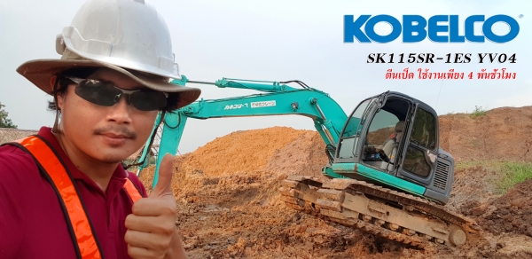 ขายรถแบคโฮ KOBELCO SK115SR-1ES YV04 Grand Beetle ตีนเป็ด ใช้งาน 4 พันชั่วโมง สภาพเทพบุตร