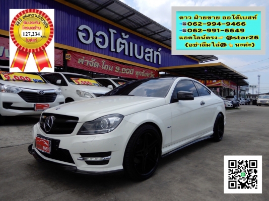 BENZ C180 1.8 W204 Coupe AT ปี 2012 โทร 062-991-6649 ดาวออโต้เบสท์