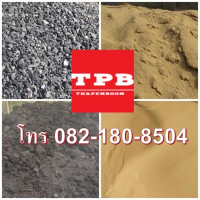 จำหน่าย หิน ดิน ทราย ลำพูน 082-180-8504