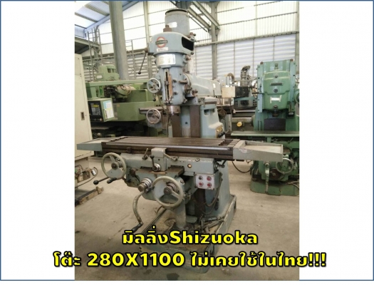 มิลลิ่งShizuoka โต๊ะ 280X1100 ไม่เคยใช้ในไทย!!! ชมเครื่องจักร โฟล์คลิฟท์ รอก นับ1,000รายการจากญี่ปุ่นwww.paholgroup.com