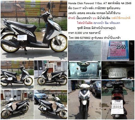 Honda Click Forword 110cc. AT สตาร์ทมือ จด 2549 ล้อ Com17 หน้า-หลัง ภาษี2560 ชุดโอนครบ Honda Click Forword 110cc. AT สตาร์ทมือ จด 2549 ล้อ Com17 หน้า-หลัง ภาษี2560 ชุดโอนครบ