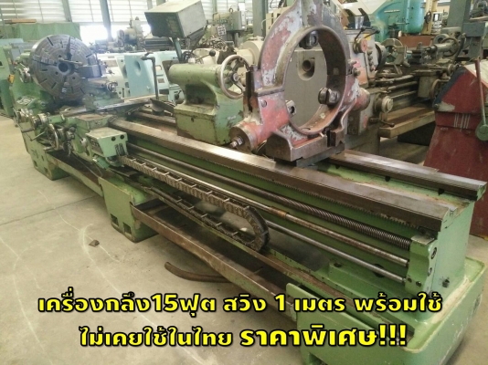เครื่องกลึง15ฟุต สวิง1เมตร ไม่เคยใช้ในไทย ราคาพิเศษ!!! ชมเรื่องจักร โฟล์คลิฟท์ รอก นับ1,000รายการจากญี่ปุ่นwww.paholgroup.com