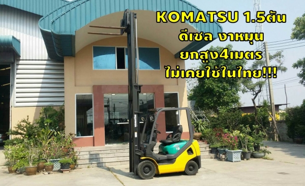 โฟล์คลิฟท์1.5ตัน ดีเซล งาหมุน ยกสูง 4เมตร ไม่เคยใช้ในไทย ชมเครื่องจักร โฟล์คลิฟท์ รอก นับ1,000รายการจากญี่ปุ่นwww.paholgroup.com