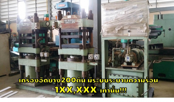 เครื่องอัดยาง200ตัน มีระบบระบายความร้อน 1XX,XXX เท่านั้น!!! ชมเครื่องจักร โฟล์คลิฟท์ รอก นับ1,000รายการจากญี่ปุ่นwww.paholgroup.com