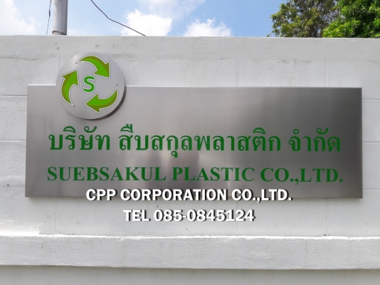 ป้ายบริษัท ป้ายโรงงาน ป้ายสำนักงาน โลโก้ ป้ายอาคาร ป้ายโกดัง