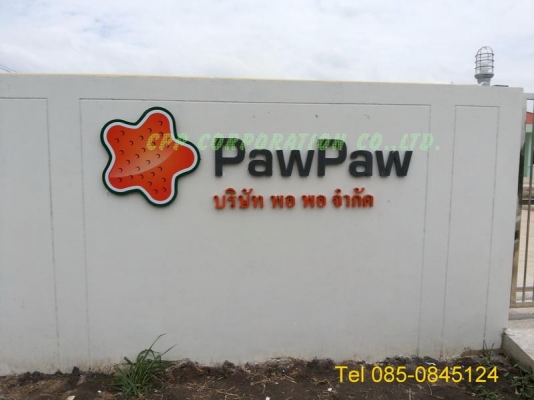 ป้ายบริษัท ป้ายโรงงาน ป้ายสำนักงาน โลโก้ ป้ายอาคาร ป้ายโกดัง