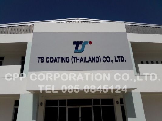ป้ายบริษัท ป้ายโรงงาน ป้ายสำนักงาน โลโก้ ป้ายอาคาร ป้ายโกดัง