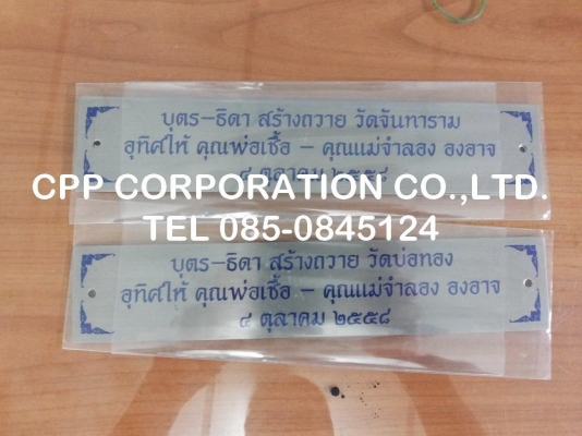 ป้ายรายนามผู้บริจาค ป้ายคาถา ป้ายคำบูชา ป้ายบริจาค ป้ายหลวงพ่อ-ป้ายหลวงปู่ ป้ายรายนามผู้บริจาค ป้ายคาถา ป้ายคำบูชา ป้ายบริจาค ป้ายหลวงพ่อ-ป้ายหลวงปู่