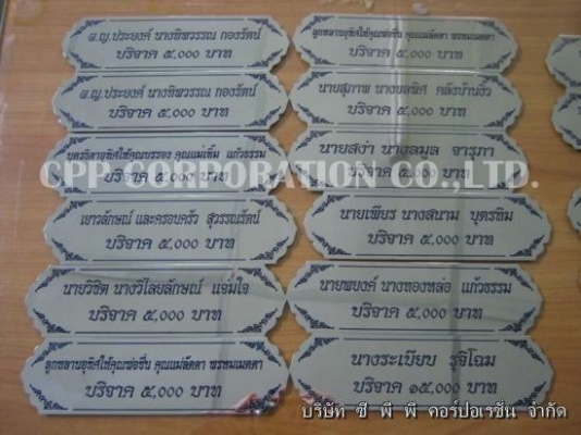 ป้ายรายนามผู้บริจาค ป้ายคาถา ป้ายคำบูชา ป้ายบริจาค ป้ายหลวงพ่อ-ป้ายหลวงปู่ ป้ายรายนามผู้บริจาค ป้ายคาถา ป้ายคำบูชา ป้ายบริจาค ป้ายหลวงพ่อ-ป้ายหลวงปู่