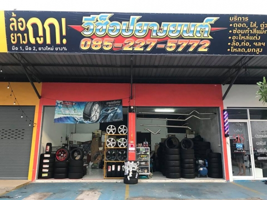 ขาย/เซ้ง ของในร้านยาง 180,000บ พร้อมของ และอุปกรณ์เครื่องมือ