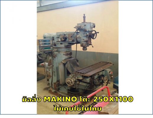 มิลลิ่ง MAKINO โต๊ะ 250X1100 ไม่เคยใช้ในไทย ชมเครื่องจักร โฟล์คลิฟท์ รอก นับ1,000รายการจากญี่ปุ่นwww.paholgroup.com