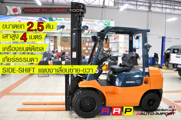 ขายรถโฟล์คลิฟท์มือสอง TOYOTA รุ่น 7FD25-23214 นำเข้าจากประเทศญี่ปุ่น 100\% ไม่เคยใช้งานในไทย