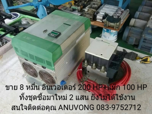 ขาย 8 หมื่น อินเวอเตอร์ 200 HP+แม๊ก 100 HP ทั้งชุดซื้อมาใหม่ 2 แสน ยังไม่ได้ใช้งาน สนใจติดต่อคุณ ANUVONG 083-9752712