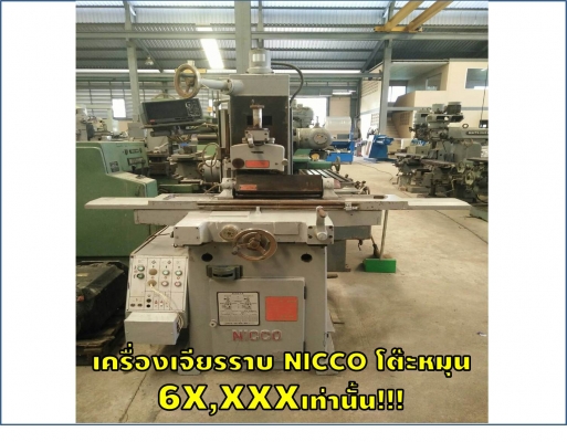 เครื่องเจียรราบ NICCO โต๊ะหมุนได้ 6X,XXXเท่านั้น!!! ชมเครื่องจักร โฟล์คลิฟท์ รอก นับ1,000รายการจากญี่ปุ่นwww.paholgroup.com