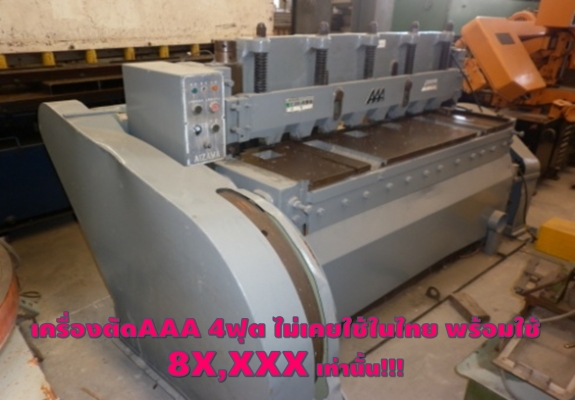 เครื่องตัดAAA 4ฟุต ไม่เคยใช้ในไทย พร้อมใช้  8X,XXX เท่านั้น!!! ชมเครื่องจักร โฟล์คลิฟท์ รอก นับ1,000รายการจากญี่ปุ่นwww.paholgroup.com