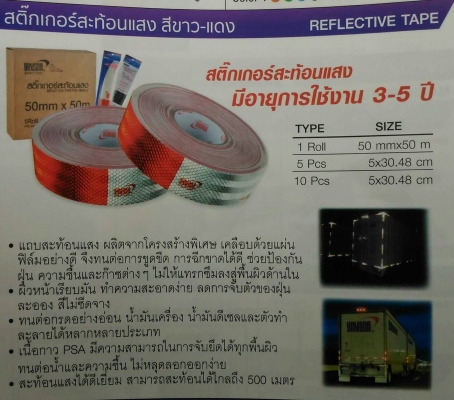 สติ๊กเกอร์สะท้อนแสงขาวแดง มาตรฐานขนส่ง ตัดแบ่งขาย-ยกม้วน