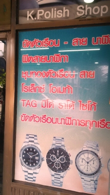 ร้าน ขัดตัวเรือนนาฬิกา ฟิตสาย นาฬิกา