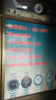 ร้าน ขัดตัวเรือนนาฬิกา ฟิตสาย นาฬิกา