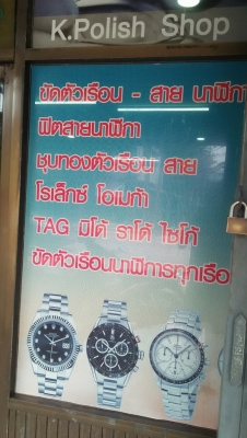 ร้าน ขัดตัวเรือนนาฬิกา ฟิตสาย นาฬิกา