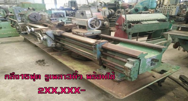 เครื่องกลึง 15ฟุต รูเพลา 3นิ้ว พร้อมใช้ 2xx,xxx ชมเครื่องจักร โฟล์คลิฟท์ รอก นับ1,000รายการจากญี่ปุ่นwww.paholgroup.com