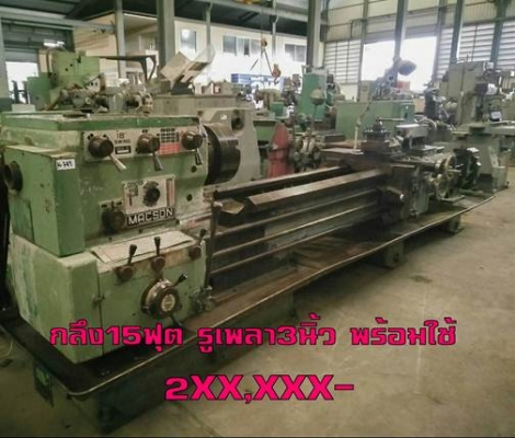 เครื่องกลึง 15ฟุต รูเพลา 3นิ้ว พร้อมใช้ 2xx,xxx ชมเครื่องจักร โฟล์คลิฟท์ รอก นับ1,000รายการจากญี่ปุ่นwww.paholgroup.com