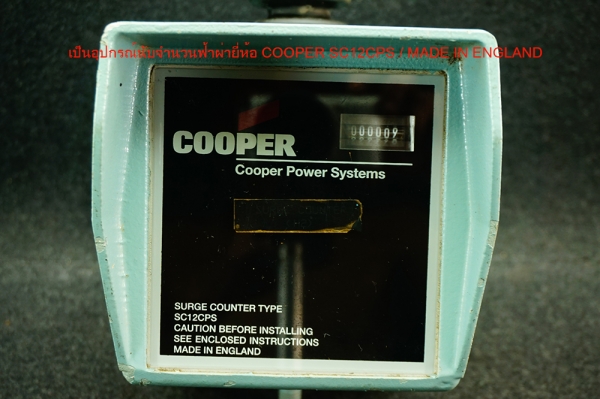เครื่องนับจำนวนฟ้าผ่า COOPER SC12CPS เครื่องนับจำนวนฟ้าผ่า COOPER SC12CPS