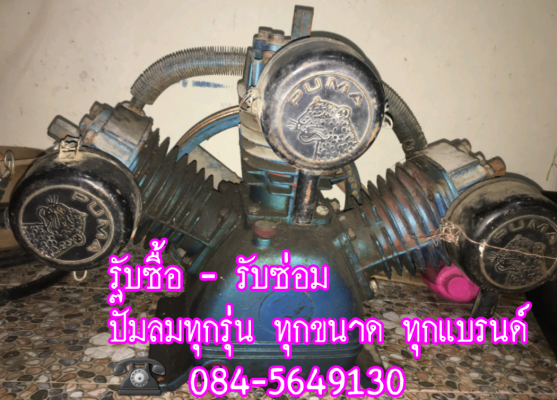 รับซื้อ - รับซ่อม - ขาย ปั๊มลม(เก่า)ทุกรุ่น ทุกแบรนด์ ทุกสภาพ รับซื้อ - รับซ่อม - ขาย ปั๊มลม(เก่า)ทุกรุ่น ทุกแบรนด์ ทุกสภาพ