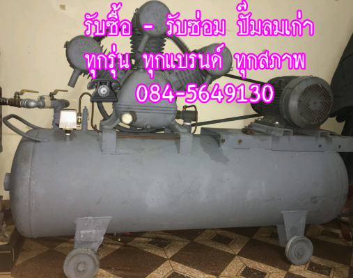 รับซื้อ - รับซ่อม - ขาย ปั๊มลม(เก่า)ทุกรุ่น ทุกแบรนด์ ทุกสภาพ รับซื้อ - รับซ่อม - ขาย ปั๊มลม(เก่า)ทุกรุ่น ทุกแบรนด์ ทุกสภาพ