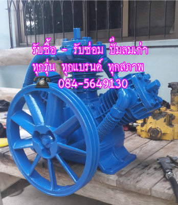 รับซื้อ - รับซ่อม - ขาย ปั๊มลม(เก่า)ทุกรุ่น ทุกแบรนด์ ทุกสภาพ