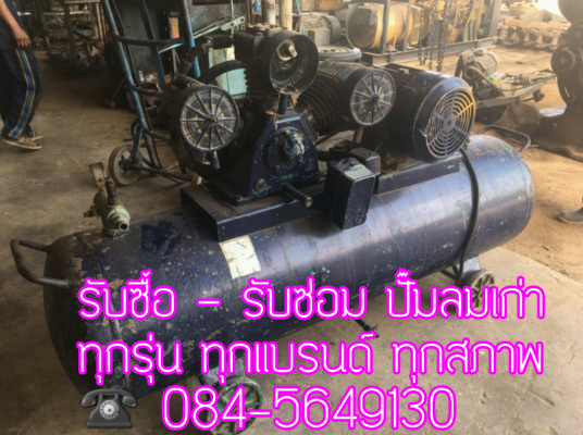 รับซื้อ - รับซ่อม - ขาย ปั๊มลม(เก่า)ทุกรุ่น ทุกแบรนด์ ทุกสภาพ รับซื้อ - รับซ่อม - ขาย ปั๊มลม(เก่า)ทุกรุ่น ทุกแบรนด์ ทุกสภาพ