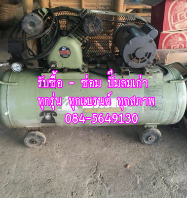 รับซื้อ - รับซ่อม - ขาย ปั๊มลม(เก่า)ทุกรุ่น ทุกแบรนด์ ทุกสภาพ รับซื้อ - รับซ่อม - ขาย ปั๊มลม(เก่า)ทุกรุ่น ทุกแบรนด์ ทุกสภาพ