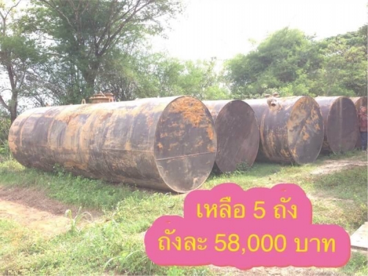 มี 5 ถัง ถังละ 58,000 บาท ถังน้ำมันขนาด 20,000 ลิตร  ยาว 6.2 เมตร สูง 2.1 เมตร  (เพิ่งเอาขึ้นมาจากพื้นดิน ปั้ม ปตท .สกลนคร)  รถอยู่  สกลนคร  โทร 0610710295