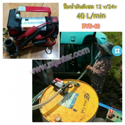 ปั๊มน้ำมันสนามใช้ไฟแบตเตอรี่ 12 v 24v ปั๊มน้ำมันสนามใช้ไฟแบตเตอรี่ 12 v 24v