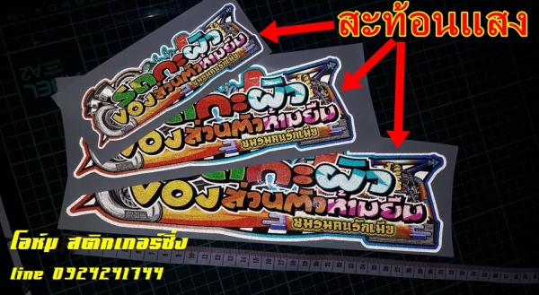 **งานพิมพ์สะท้อนแสง3M..**ราชบุรี โอนเงินพร้อมเพย์ เบอร์โทร 0924241744 1.*ขนาด15cm.x5cm.--แผ่นละ35 2.*ขนาด22cm.x8cm.--แผ่นละ50 3.*ขนาด30cm.x9cm.--แผ่นละ65