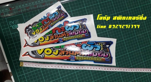 **งานพิมพ์สะท้อนแสง3M..**ราชบุรี โอนเงินพร้อมเพย์ เบอร์โทร 0924241744 1.*ขนาด15cm.x5cm.--แผ่นละ35 2.*ขนาด22cm.x8cm.--แผ่นละ50 3.*ขนาด30cm.x9cm.--แผ่นละ65