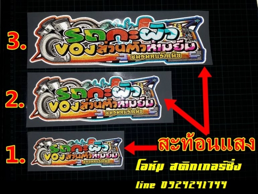**งานพิมพ์สะท้อนแสง3M..**ราชบุรี โอนเงินพร้อมเพย์ เบอร์โทร 0924241744 1.*ขนาด15cm.x5cm.--แผ่นละ35 2.*ขนาด22cm.x8cm.--แผ่นละ50 3.*ขนาด30cm.x9cm.--แผ่นละ65