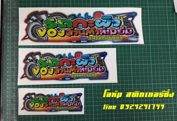 **งานพิมพ์สะท้อนแสง3M..**ราชบุรี โอนเงินพร้อมเพย์ เบอร์โทร 0924241744 1.*ขนาด15cm.x5cm.--แผ่นละ35 2.*ขนาด22cm.x8cm.--แผ่นละ50 3.*ขนาด30cm.x9cm.--แผ่นละ65
