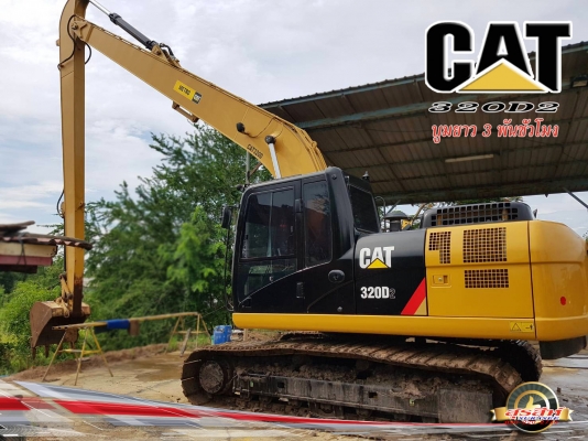 ขายรถแบคโฮ CAT 320D2 บูมยาว ใช้งาน 3 พันชั่วโมง สภาพนางงามจักวาล สวย แน่น เต็มทุกจุด