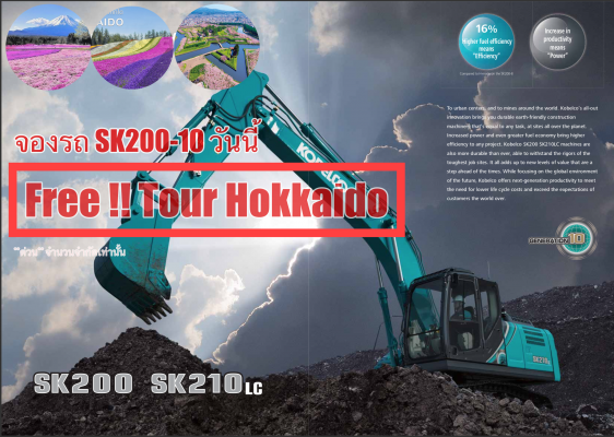 พบกันรุ่นใหม่ล่าสุดก่อนใครกับ Kobelco SK200 รุ่น 10 จองวันนี้รับทัวร์ ฟรี!!ไป ฮอคไกโด  ด่วน!!จำนวนจำกัด