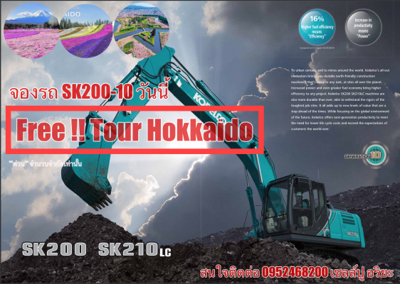 พบกันรุ่นใหม่ล่าสุดก่อนใครกับ Kobelco SK200 รุ่น 10 จองวันนี้รับทัวร์ ฟรี!!ไป ฮอคไกโด  ด่วน!!จำนวนจำกัด