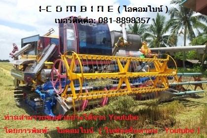 รถเกี่ยวที่แตกต่าง i-combine (ไอคอมไบน์ ) รถเกี่ยวที่แตกต่าง i-combine (ไอคอมไบน์ )