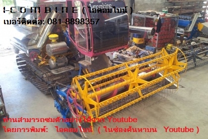 รถเกี่ยวที่แตกต่าง i-combine (ไอคอมไบน์ ) รถเกี่ยวที่แตกต่าง i-combine (ไอคอมไบน์ )