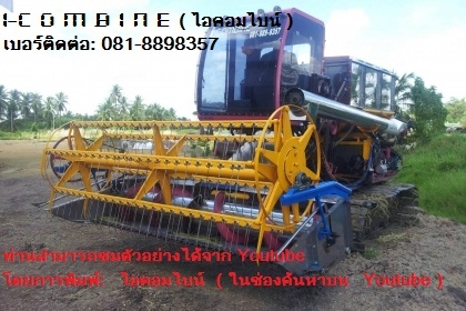 รถเกี่ยวที่แตกต่าง i-combine (ไอคอมไบน์ ) รถเกี่ยวที่แตกต่าง i-combine (ไอคอมไบน์ )